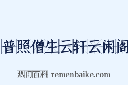 普照僧生云轩云闲阁是什么意思的图片